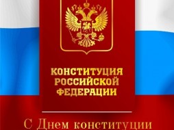 Сегодня отмечается День Конституции Российской Федерации 