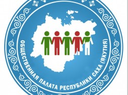 Численность Общественной палаты Якутии сохранится