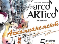 Жемчужины барокко от «Arco Artico» в Якутске