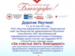 Якутяне примут участие в акции «За счастье жить благодарю!»