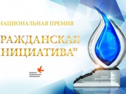 Национальная премия «Гражданская инициатива» объявляет о приёме заявок