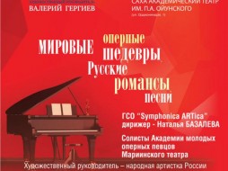 Лариса Гергиева и солисты Академии молодых оперных певцов в Якутске!