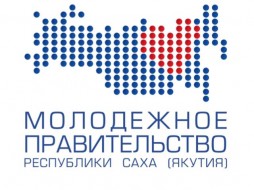 Якутское "молодежное правительство" признано лучшим на всероссийском съезде
