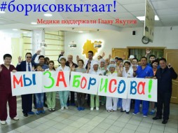 #Борисовкытаат! Медики Якутии начали акцию в поддержку главы республики
