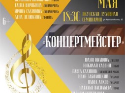 «КонцертМЕЙСТЕР» - концерт от ведущих солистов Филармонии Якутии!
