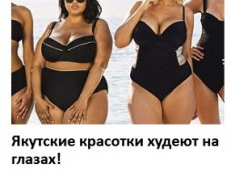 «Похудевшие якутские красотки» - новая реклама в Сети