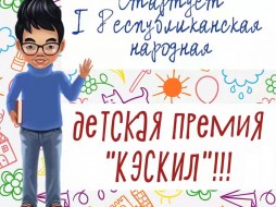 Детское издательство «КЭСКИЛ» ищет талантливых детей Якутии!