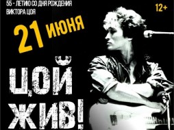 В Якутске пройдет концерт "Цой жив!" 