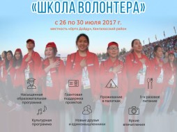Молодежь Якутии приглашают на "Школу волонтера" на форуме "Синергия Севера"