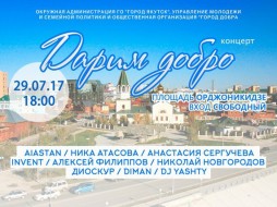 29 июля в Якутске пройдет молодежный концерт «Дарим добро»