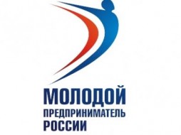 В Якутии стартовал региональный этап всероссийского конкурса «Молодой предприниматель России»