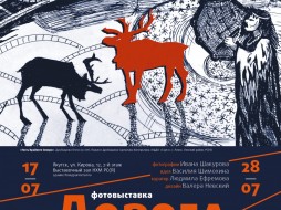 В Национальном художественном музее Якутии открывается выставка фотографий Ивана Шакурова «Дорога земли Олонхо»