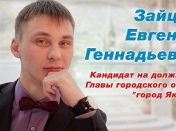 Евгений Зайцев отказался от борьбы за кресло мэра Якутска