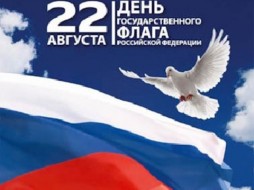 22 августа Россия отметит День государственного флага