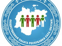 Общественная палата Якутии объявляет фотоконкурс «Я горжусь»