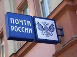 Эсеры предлагают отменить премии руководству "Почты России" до повышения зарплат рядовых сотрудников