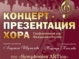 Филармонии Якутии представляет  концерт-презентацию симфонического хора 
