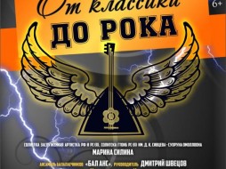 Якутская филармония приглашает: «От классики до рока»