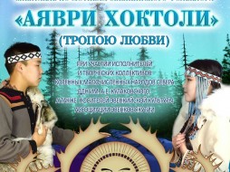 В Якутске состоится премьера спектакля «Аяври Хоктоли» (Тропою любви)
