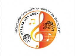 В Якутии стартует проект «Музыка для всех»