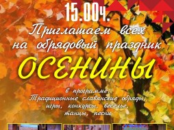 В Якутске отпразднуют  "Осенины"