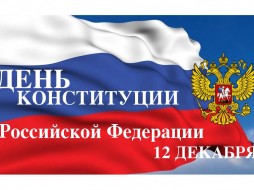 Егор Борисов поздравляет с Днем Конституции Российской Федерации