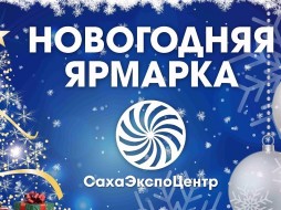 В Якутске пройдет новогодняя ярмарка