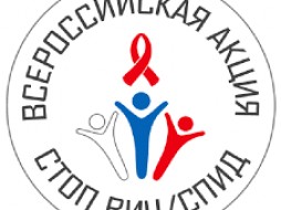 Якутия говорит СТОП ВИЧ/СПИДу