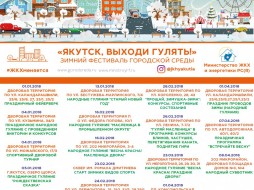 50 мероприятий пройдут в Якутии в рамках фестиваля городской среды «Выходи гулять»