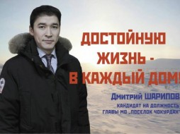 Главой Чокурдаха избран коммунист Дмитрий Шарипов