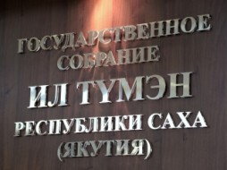 Депутаты парламента Якутии проведут личный приём граждан 