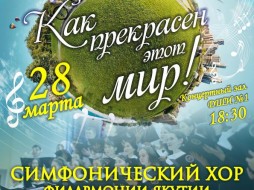 Якутская филармония приглашает на концерт «Как прекрасен этот мир!»