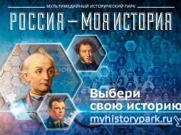 Проект «Россия - Моя история» посетили 5 500 000 человек