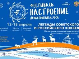 АЛРОСА организует в Якутии бесплатные матчи и мастер-классы по хоккею в рамках фестиваля «Настроение»