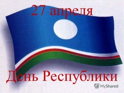 Александр Ноговицын поздравляет с Днем государственности Республики Саха (Якутия)