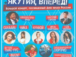 В Якутске пройдет праздничный концерт "ЯКУТИЯ, ВПЕРЕД!"