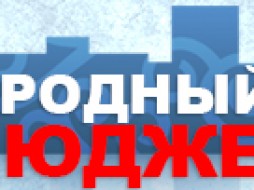 В Якутске стартует ежегодный конкурс социальных проектов  «Народный бюджет-2019»