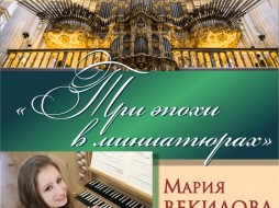 Филармония Якутии подарит слушателям встречу с молодой талантливой органисткой – Марией Векиловой