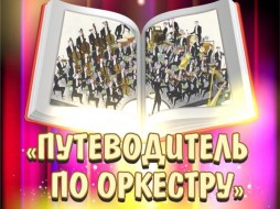 Филармония Якутии представляет концерт абонемента «Музыкальная энциклопедия»