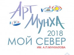 В Якутии подводят итоги конкурса детского рисунка "Арт-Мунха-2018. Мой Север"