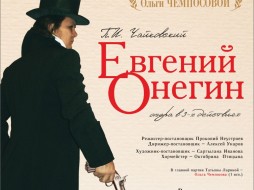 Театр оперы и балета Якутии представляет: «Евгений Онегин»