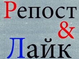 Ответственность за «лайки» и «репосты» смягчат