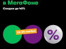 Время собирать скидки: «Черная пятница» в «МегаФоне»