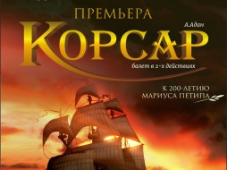 Театр оперы и балета представляет премьеру балета "Корсар"