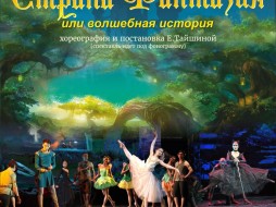 Театр оперы и балета представляет сказку «Страна Фантазия, или Волшебная история» 