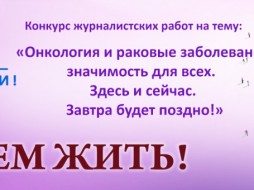 В России стартует посвященный онкологии конкурс журналистских работ