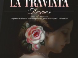 Театр оперы и балета представляет премьеру оперы "Травиата"