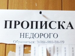 В Якутии возбуждено уголовное дело за фиктивную прописку иностранцев