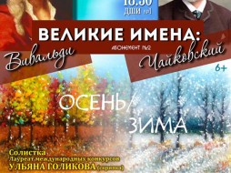 Филармония Якутии приглашает на концерт абонемента №2 «Великие имена: Чайковский. Вивальди. Осень-Зима».