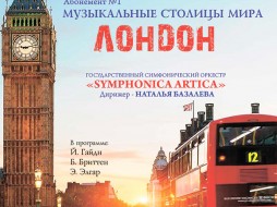 Музыкальный Лондон от «Symphonica ARTica»